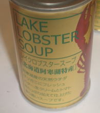 ザリガニのスープ