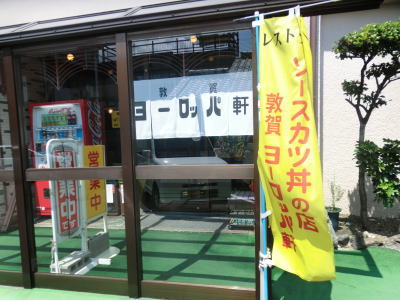 福井県の敦賀にあるヨーロッパ軒本店