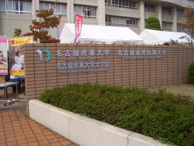 尾張旭市にある名古屋産業大学