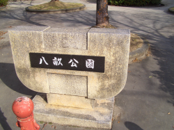 八畝公園