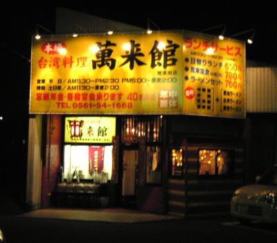 尾張旭市にある台湾料理　萬来館
