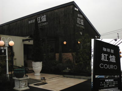 瀬戸市にある珈琲屋 紅爐COURO