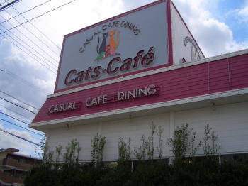 尾張旭市にあるキャッツカフェ