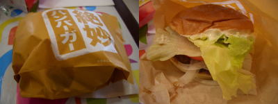 絶妙ハンバーガー