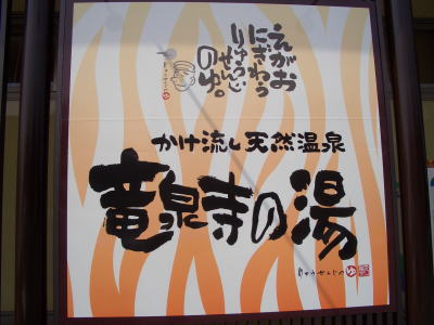 名古屋市守山区にあるかけ流し天然温泉 竜泉寺の湯