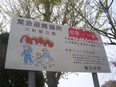 春日井市にある緊急避難場所に指定されている六軒屋公園