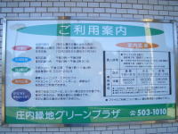 庄内緑地グリーンプラザ看板