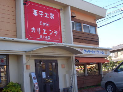 名古屋市緑区にある菓子工房 Cafe カリエンテ 池上台店
