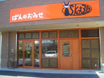 春日井市にあるぱんのおみせ S.katze(エス.カッツェ)