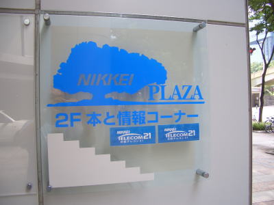 名古屋市中区にある日経プラザ 本と情報コーナー