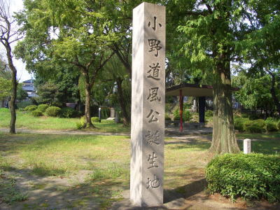 春日井市道風記念館の横の道風公園