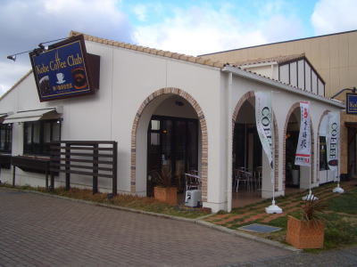 春日井にある神戸珈琲倶楽部高蔵寺店