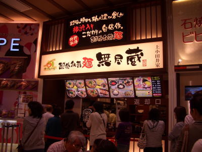 名古屋市西区にある越後秘蔵麺 無尽蔵 上小田井家