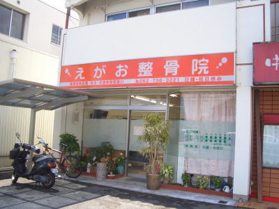 名古屋市守山区の志段味に新しくオープンしたえがお整骨院