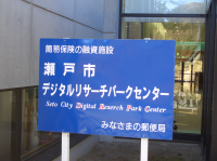 デジタルリサーチパークセンター