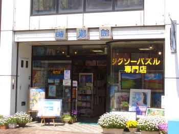 ジグソーパズル