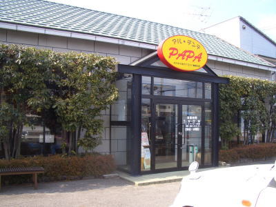 春日井市にあるアル・デンテPAPA