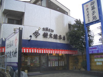 名古屋市緑区にある御菓子処 餅文總本店