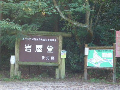 瀬戸市岩屋町にある岩屋堂公園