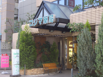 コジマ薬局