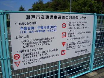 瀬戸市の瀬戸市交通児童遊園