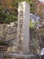 名古屋城石碑