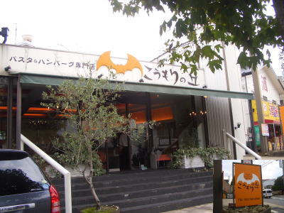 名古屋市名東区にあるパスタ&ハンバーグ専門店!こうもりの丘