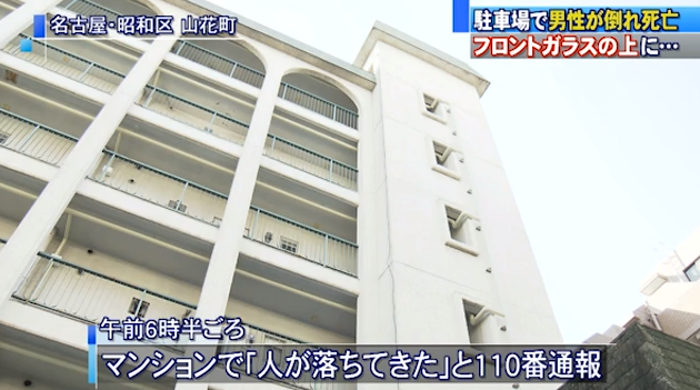名古屋市昭和区 マンションから飛び降りた男性が 駐車場の車のフロントガラスの上で倒れているのが見つかる 愛知県のローカルニュース速報