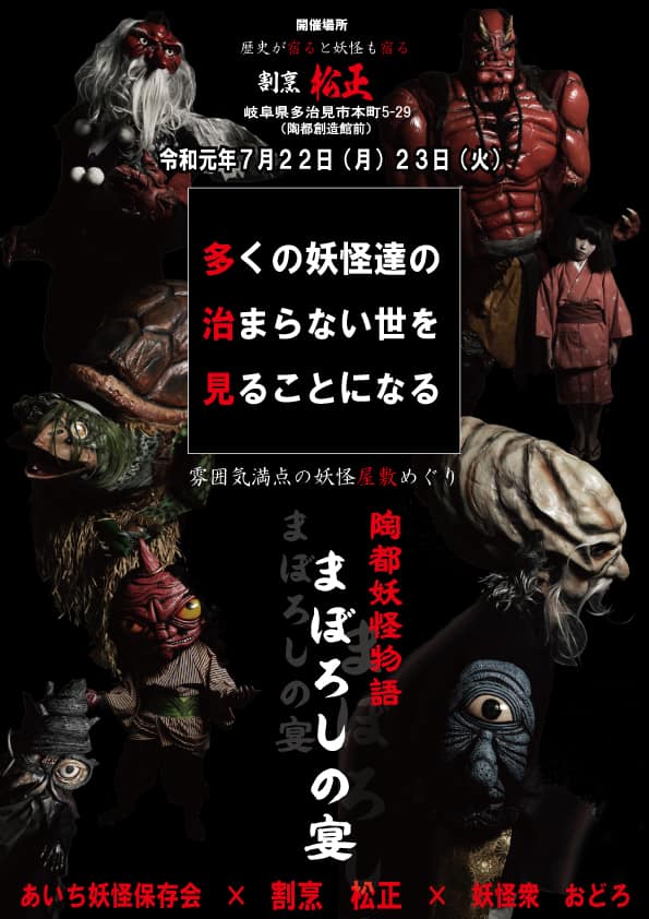 今年は多治見で まぼろしの宴 あいち妖怪保存会 公式ブログ 今年は多治見で まぼろしの宴 あいち妖怪保存会 公式ブログ