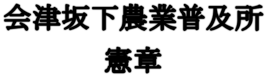 会津坂下農業普及所憲章