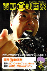 関西食映画祭フライヤー
