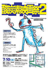 酸炭素映画祭2