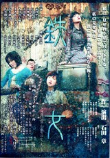 鉄てつこ女