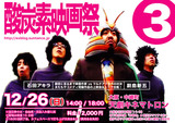 酸炭素映画祭3