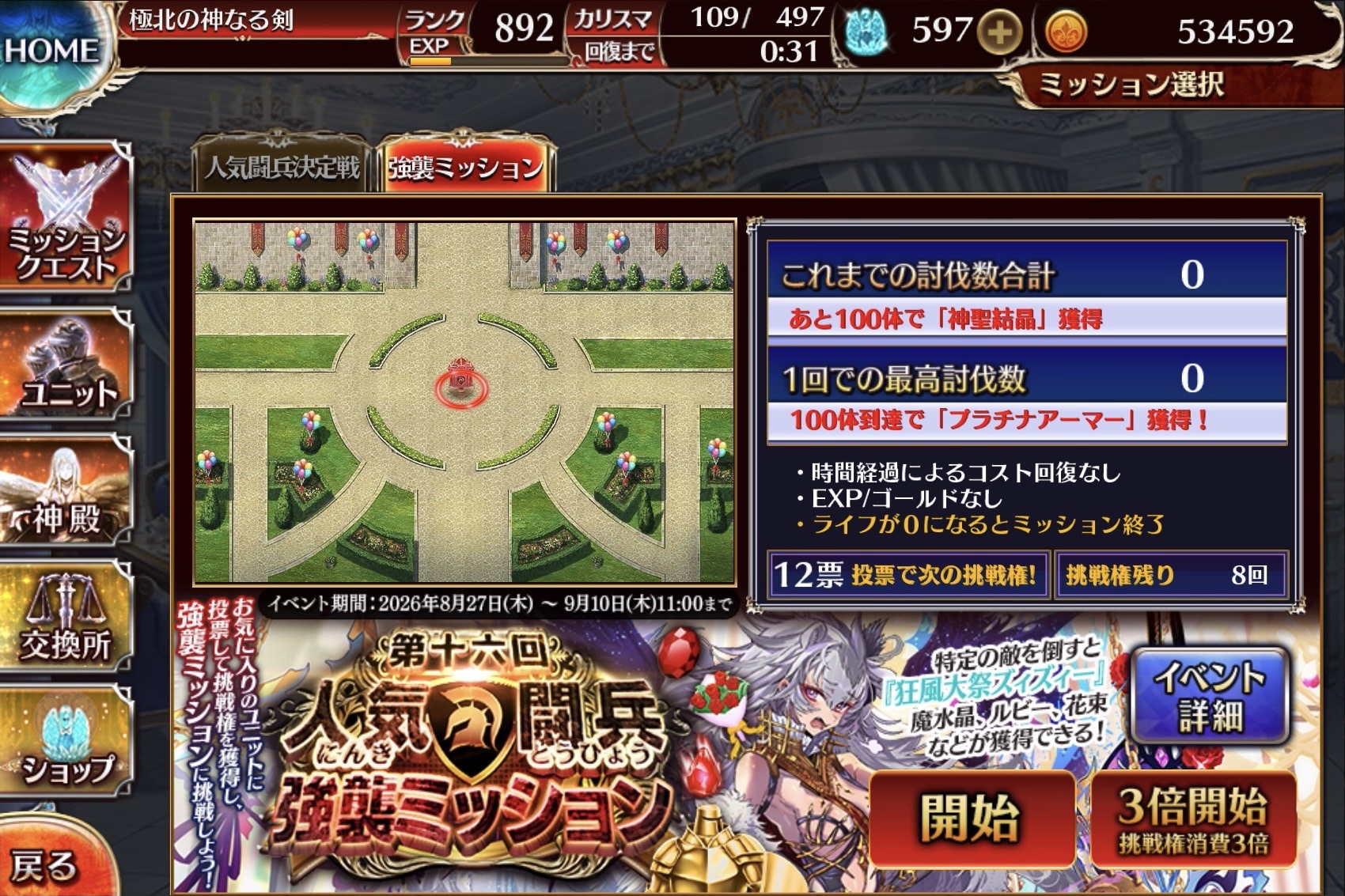 第十六回人気闘兵強襲ミッション
