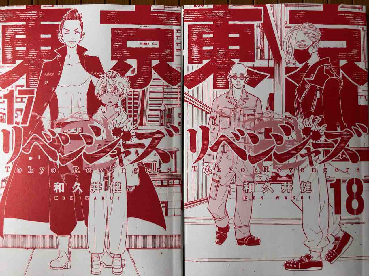 東京卍リベンジャーズ コミック９ あっきーの毎日更新出来るかな