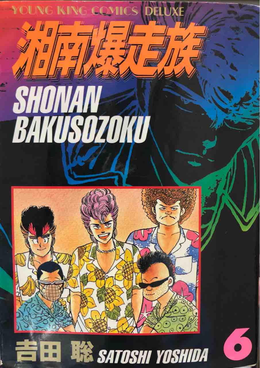 湘南爆走族６ あっきーの毎日更新するぞぉ するぞぉ するぞぉー