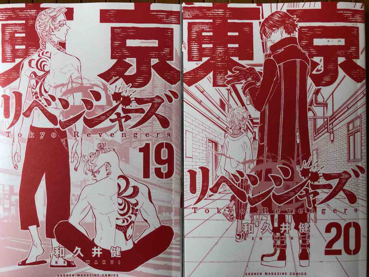 東京卍リベンジャーズ コミック１０ あっきーの毎日更新出来るかな