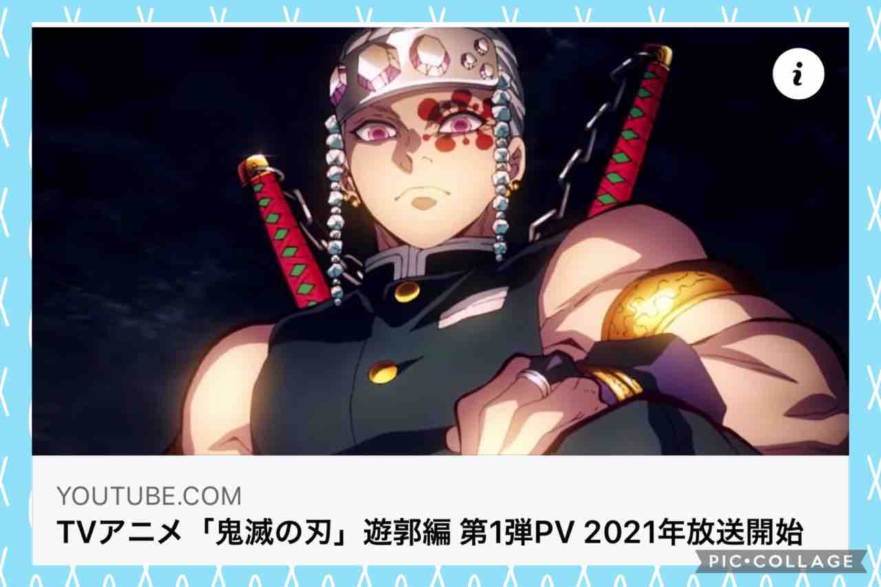 鬼滅の刃 遊郭編tv放送決定 あっきーの毎日更新出来るかな