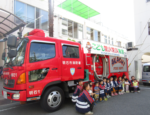 明石　保育園　消防車