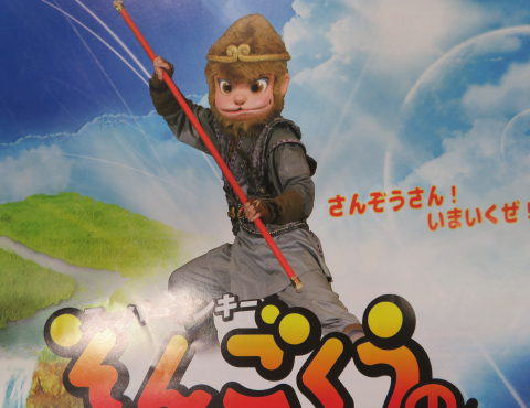 明石 保育園 西遊記