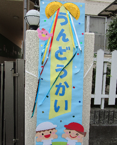 明石 こども園 うんどう会