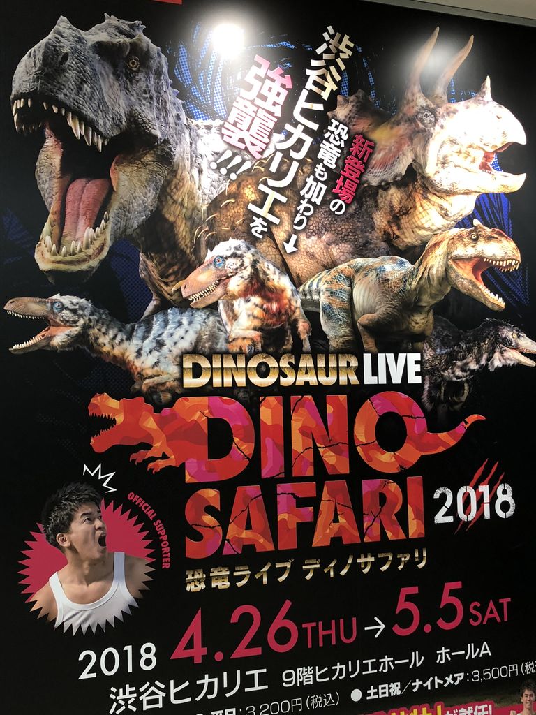 Gw初日 ディノサファリ 渋谷ヒカリエ 食べまくり New Mattsu Gw初日 ディノサファリ 渋谷ヒカリエ 食べまくり New Mattsu