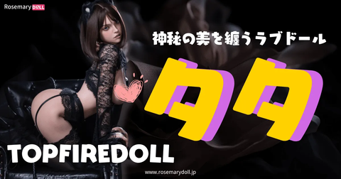 TopFireDollの夕夕