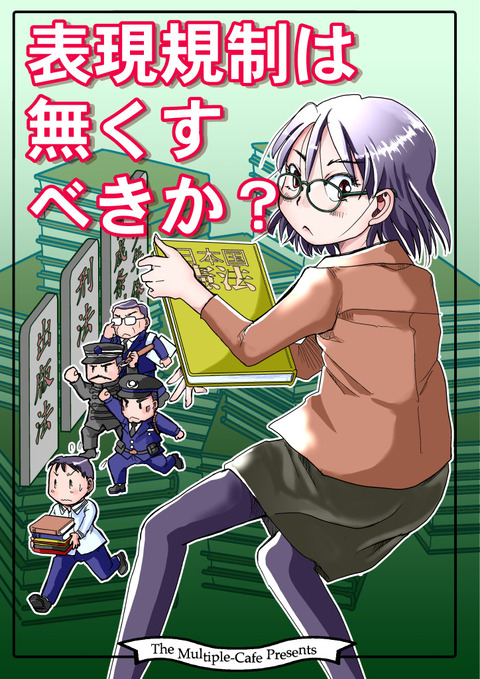 「表現規制は無くすべきか？」