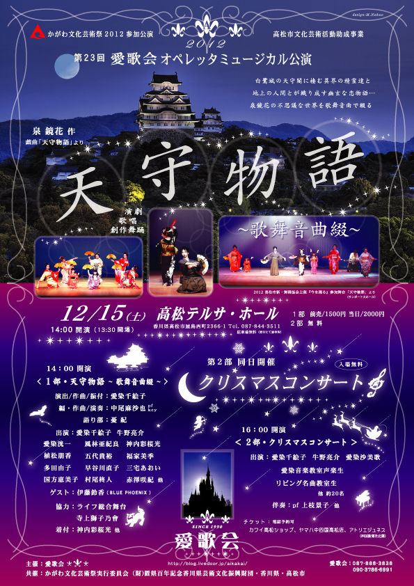 愛歌会公演天守物語 歌舞音曲綴 クリスマスコンサート情報 愛歌会オペレッタミュージカル 主宰者 愛染千絵子 オフィシャルブログ 愛歌会公演天守物語 歌舞音曲綴 クリスマスコンサート情報 愛歌会オペレッタミュージカル 主宰者 愛染千絵子 オフィシャルブログ
