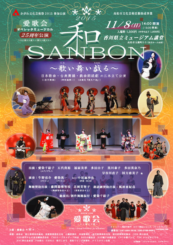 愛歌会25周年記念公演 和sanbon のお知らせ 愛歌会オペレッタミュージカル 主宰者 愛染千絵子 オフィシャルブログ