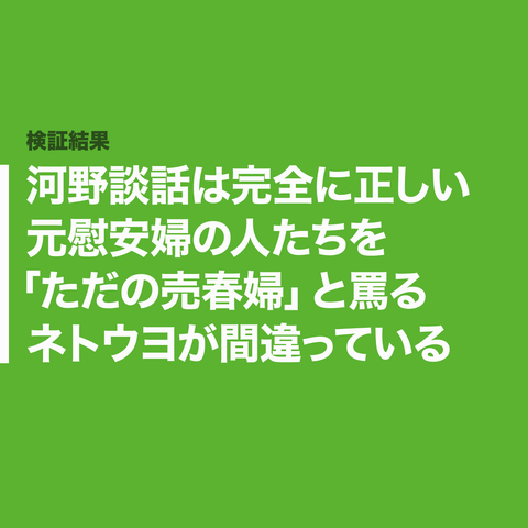 河野談話は正しかった66