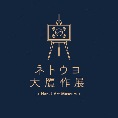 ネトウヨ大贋作展アニメ