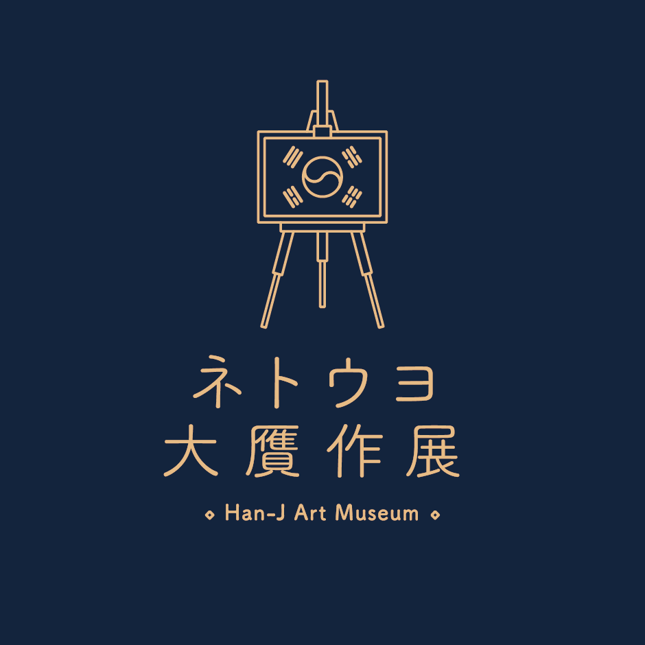 ネトウヨ大贋作展へようこそ ネトウヨの寝耳にウォーター
